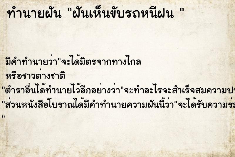 ทำนายฝัน ฝันเห็นขับรถหนีฝน 